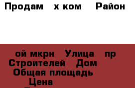 Продам 2-х ком  › Район ­ 2-ой мкрн › Улица ­ пр.Строителей › Дом ­ 37 › Общая площадь ­ 48 › Цена ­ 1 900 000 - Татарстан респ., Альметьевский р-н, Альметьевск г. Недвижимость » Квартиры продажа   